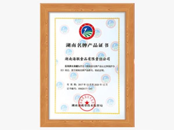 湖南名牌產品
